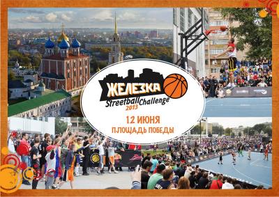 Рязанская «Железка Streetball Challenge 2013» станет громче, чем в прошлом году